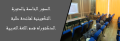 الصور الخاصة بالدورة التكوينية لفائدة طلبة الدكتوراه قسم اللغة العربية