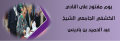 يوم مفتوح على النادي الكشفي الجامعي الشيخ عبد الحميد عبد باديس