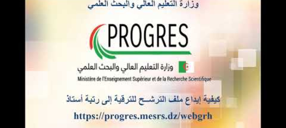 كيفية إيداع ملف الترشح للترقية لرتبة أستاذ